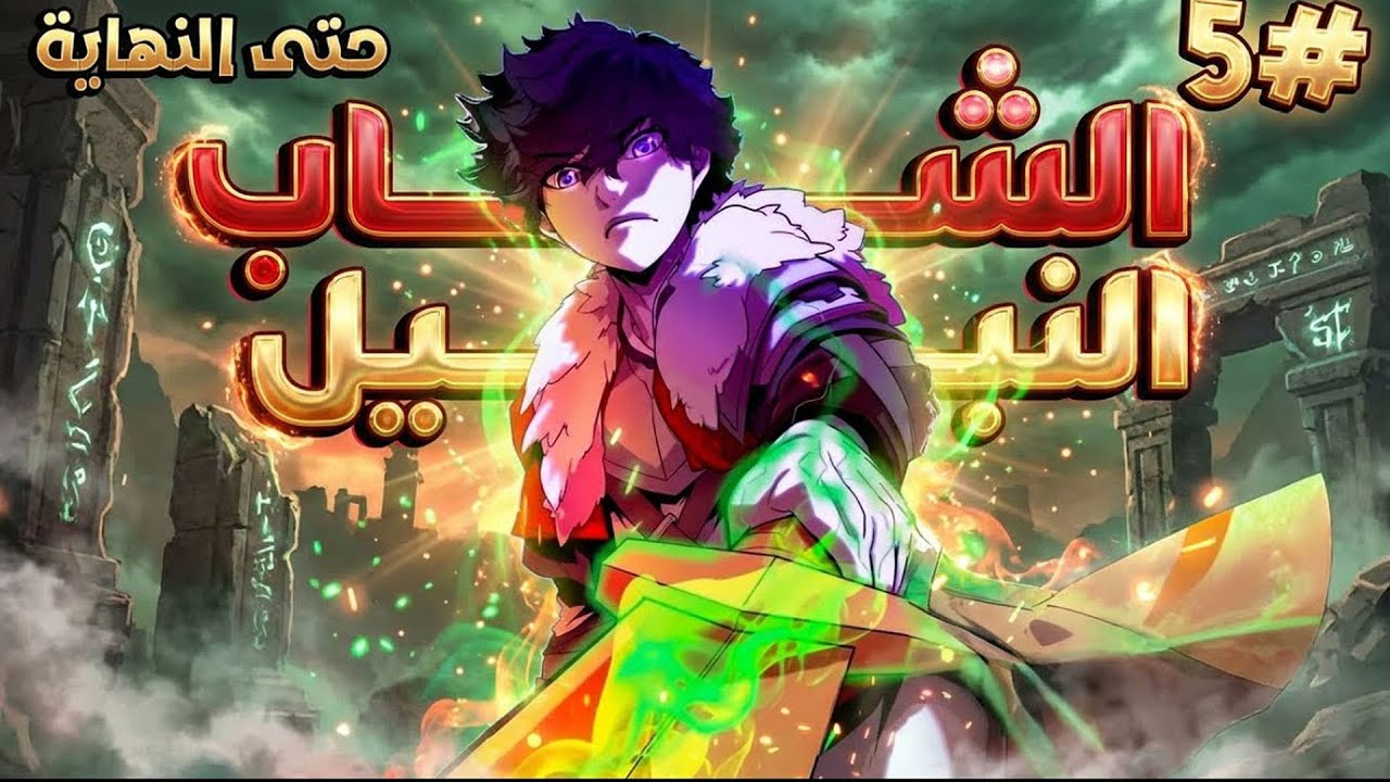 لعنة أنهت حياته… فراجع بالزمن لينتقم من من دمروه 😈🔥 | ملخص مانهوا