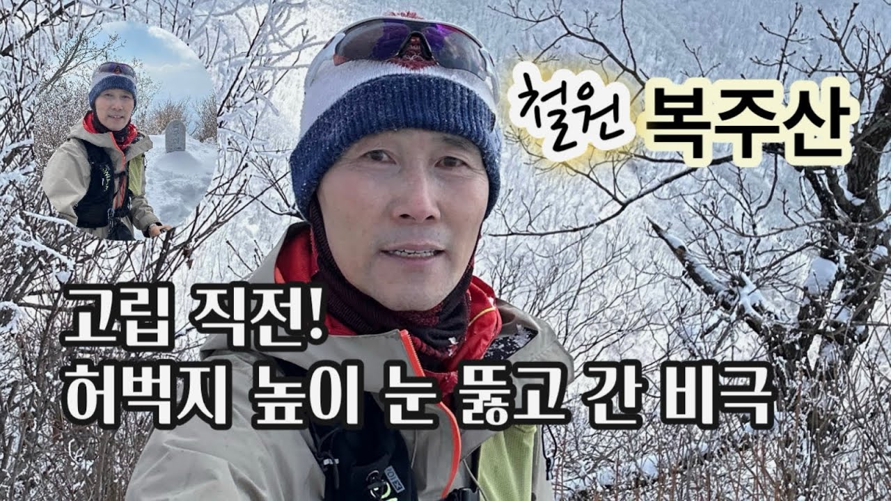 고립 직전! 허벅지 높이 눈 뚫고 간 비극…한북정맥 철원 복주산 @RunRunTV 