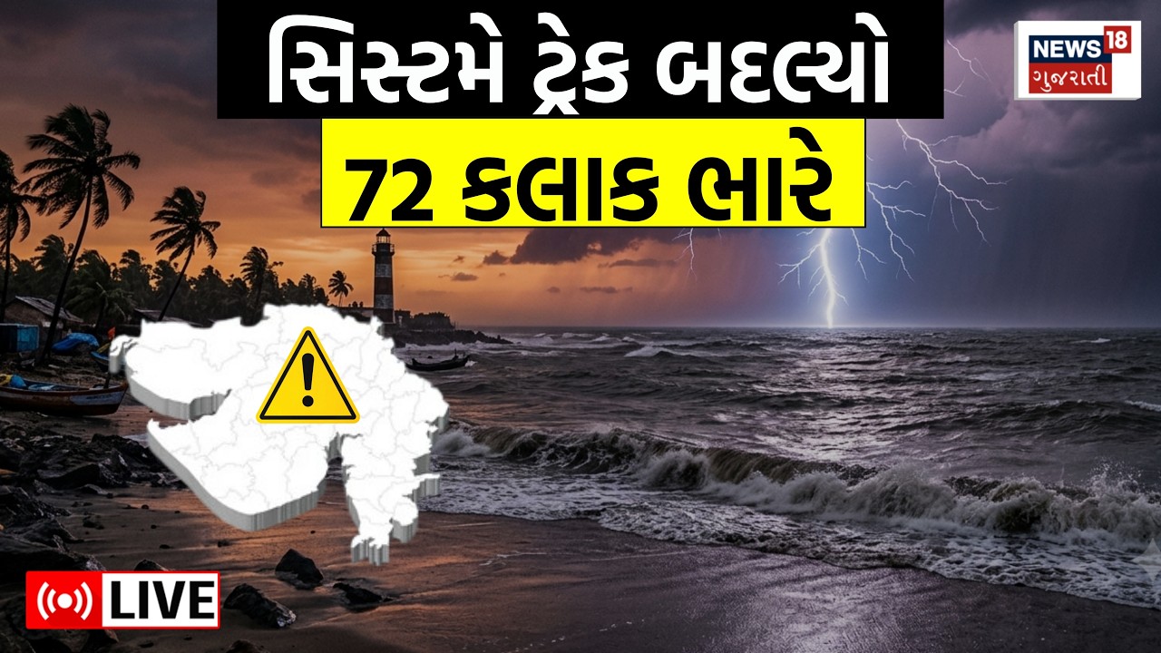 🟠Gujarat Weather Update LIVE | સિસ્ટમે ટ્રેક બદલ્યો 72 કલાક ભારે | Rain Forecast | IMD | N18L