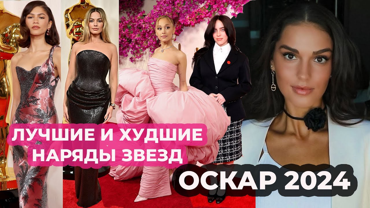 ЛУЧШИЕ И ХУДШИЕ НАРЯДЫ ОСКАРА 2024 I ЧТО НАДЕЛИ ЗНАМЕНИТОСТИ