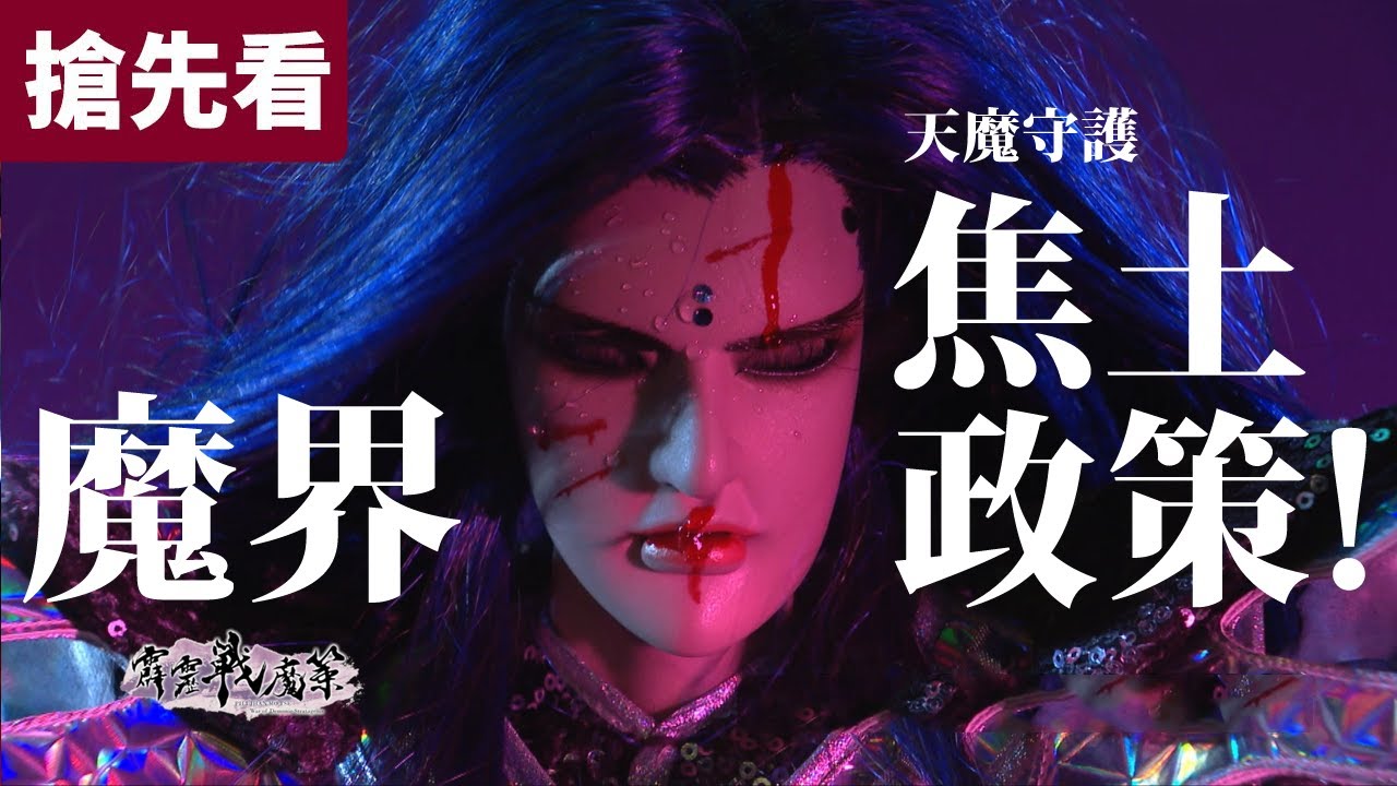 霹靂戰魔策 搶先看 第35、36章   魔界 焦土政策 ! 天魔豁命 力挽狂瀾!!｜天魔、花王、紙面閻羅、星野殘紅、劍說俠喻、命蕭疏｜霹靂布袋戲 PILI PUPPETRY