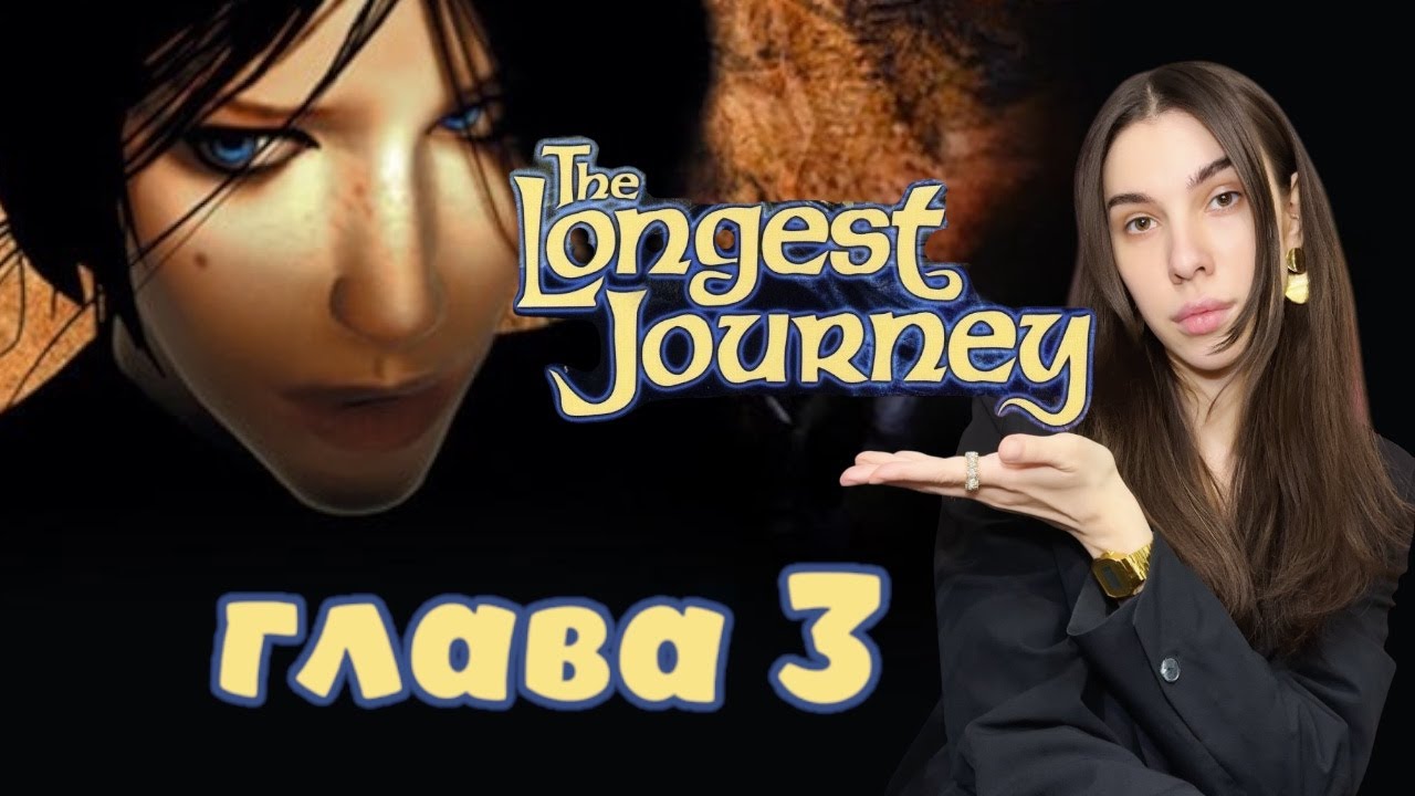 The Longest Journey  Прохождение  Глава 3  #3