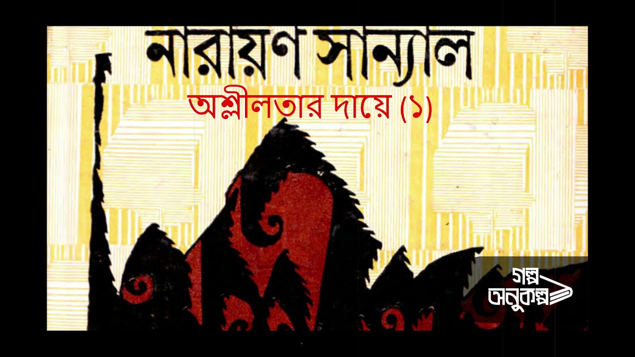 অশ্লীলতার দায়ে ১/৫ | নারায়ণ সান্যাল | Narayan Sanyal | বাংলা অডিও গল্প | Bengali Audio Story