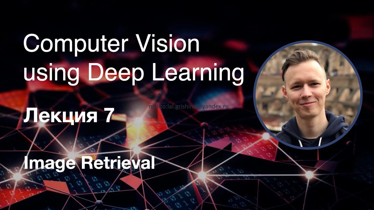 Computer Vision using DL. Лекция 7. Image Retrieval (2019)