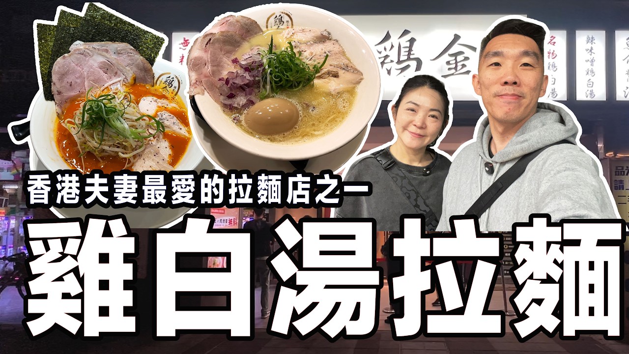 香港夫妻最愛的雞白湯拉麵︳開到淩晨三點的拉麵店