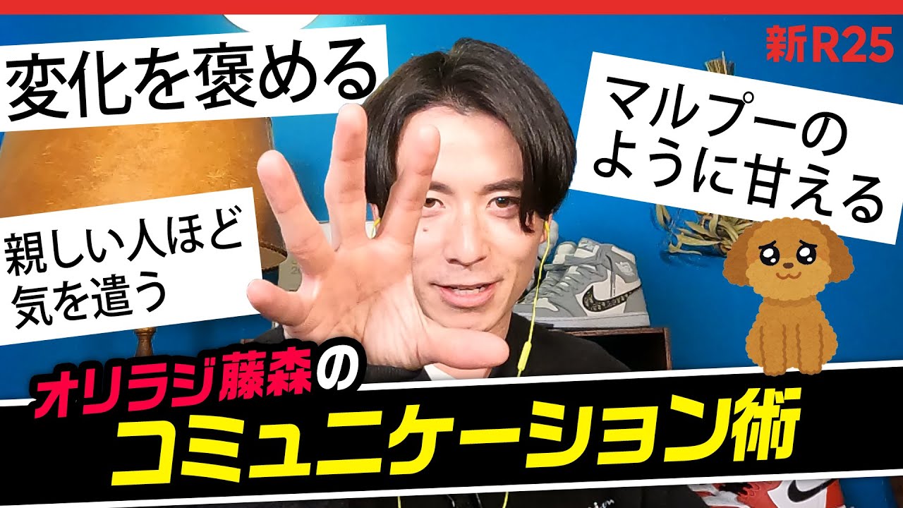 オリラジ藤森に人間関係の悩みを相談したら、「コミュ力の秘訣」を5つ教えてくれた