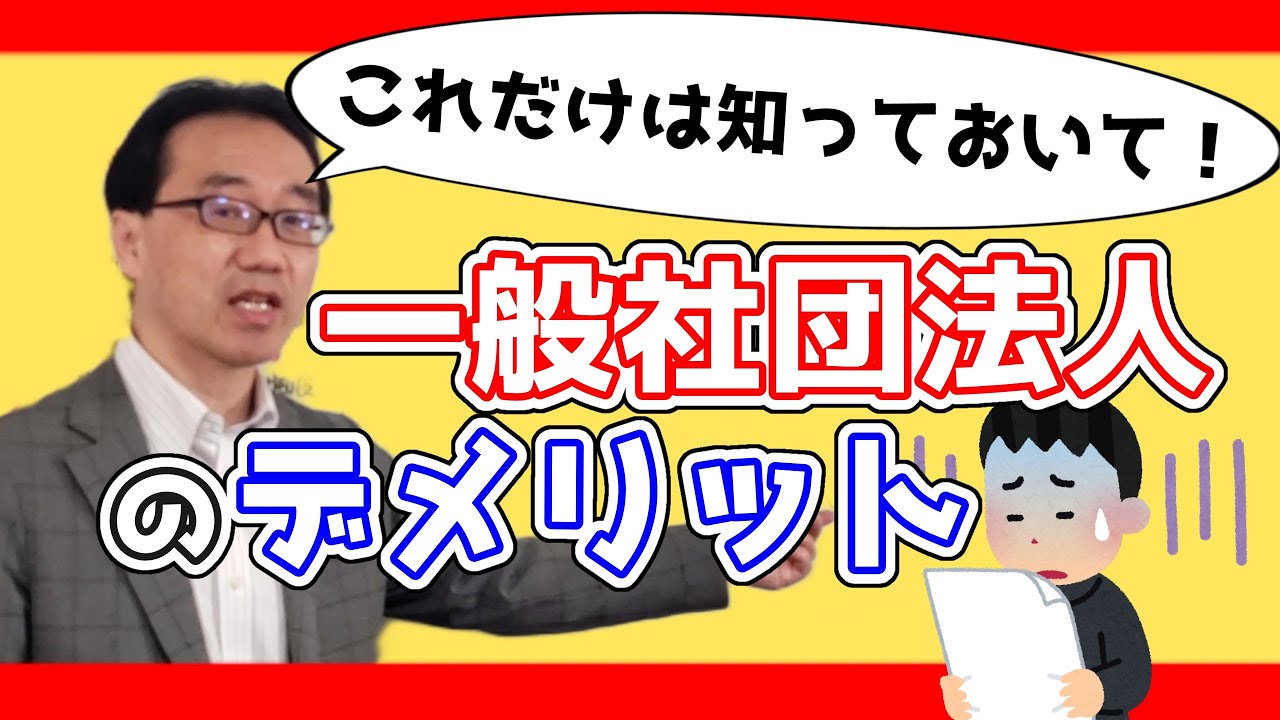 一般社団法人のデメリット
