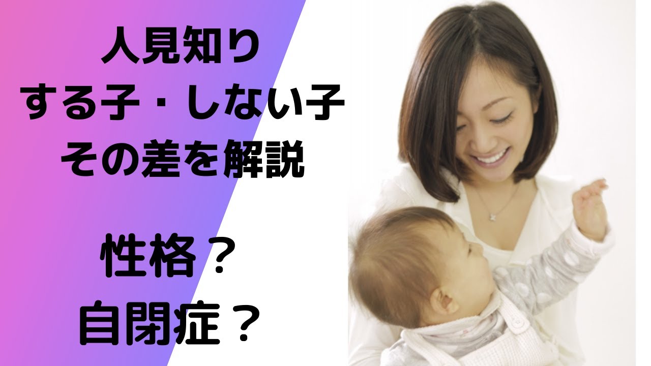 【赤ちゃんの人見知り】人見知りしないのは自閉症？激しいのは人と会わなかったから？
