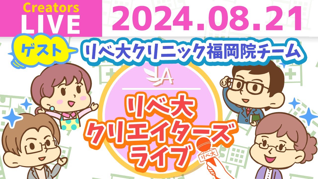 【リベ大クリエイターズライブはじまるよ！】リベ大クリニック福岡院のみなさんをゲストに迎えて、ワイワイおしゃべりしましょう！