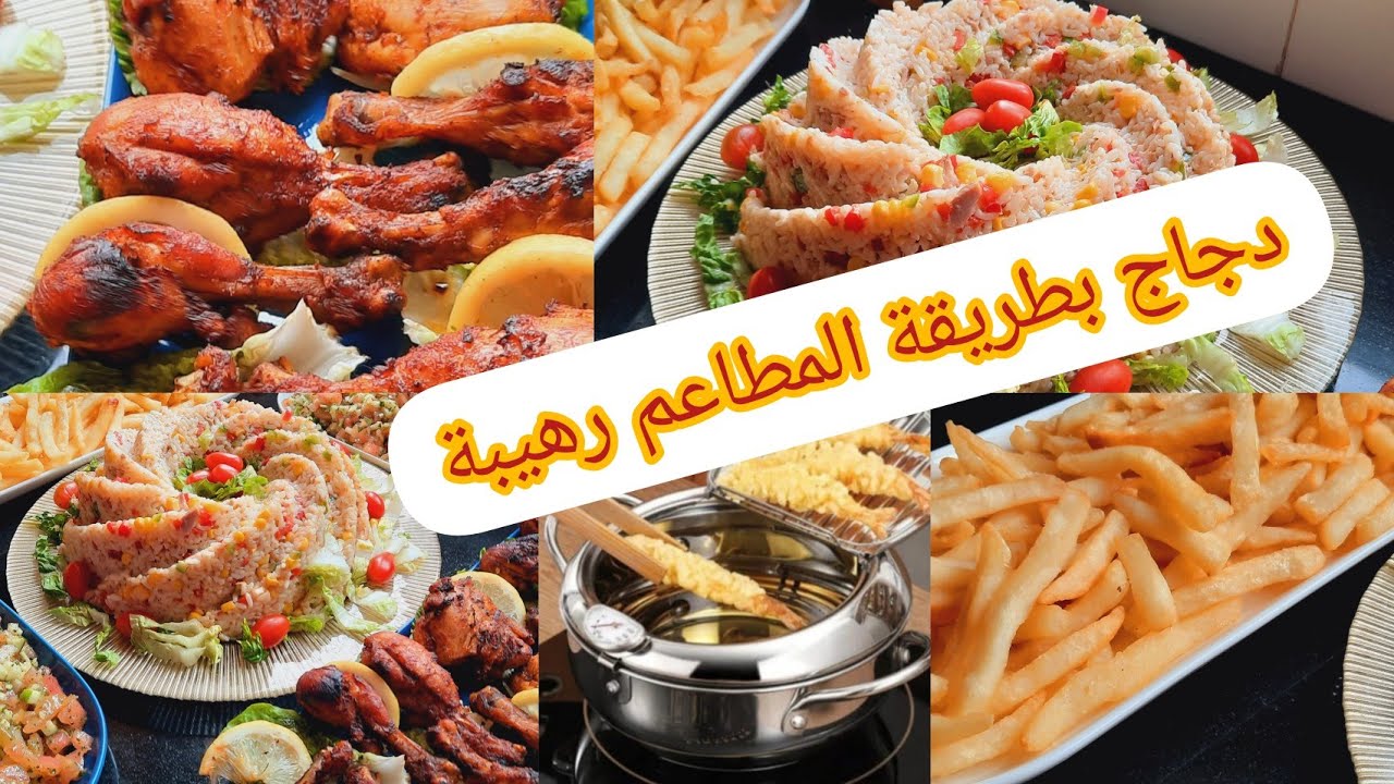 دجاج المطاعم الى جربتيه بهذ الطريقة وليداتك غيحماقو عليه من اليوم متاكليه في الزنقة دجاج بنين 👌👌
