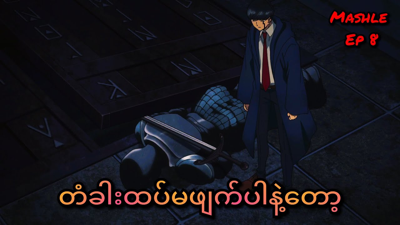 တံခါးဖျက်ရင်Mashလို့မှတ်