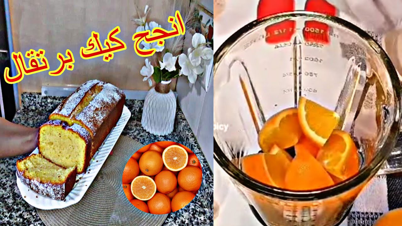 كيكة البرتقال الاسفنجية ب بيتين فقط هشة وخفيفة انجح وصفة ممكن تعملوها المقادير بسيطة  