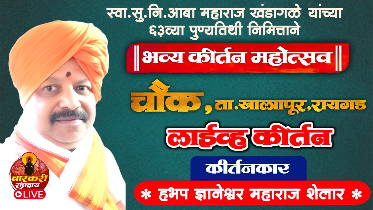 🔴LIVE चौक,रायगड येथून लाईव्ह कीर्तन | श्री भगवत भक्तीरसामृत धर्म  सोहळा॥ हभप ज्ञानेश्वर महाराज शेलार