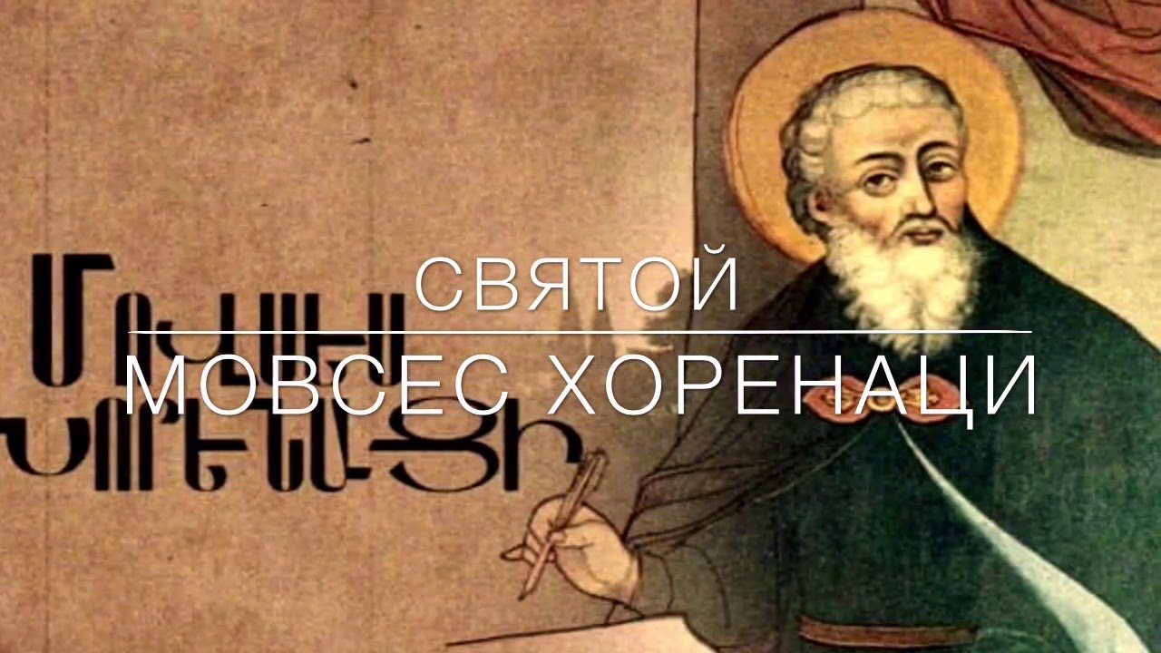 Святой Мовсес Хоренаци