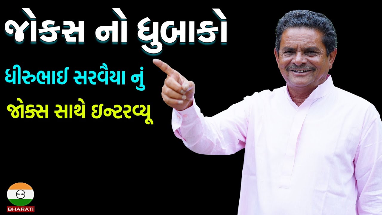 ધીરુભાઈ સરવૈયા નું ધમાકેદાર ઇન્ટરવ્યૂ  || Interview Documentary Dhirubhai Sarvaiya