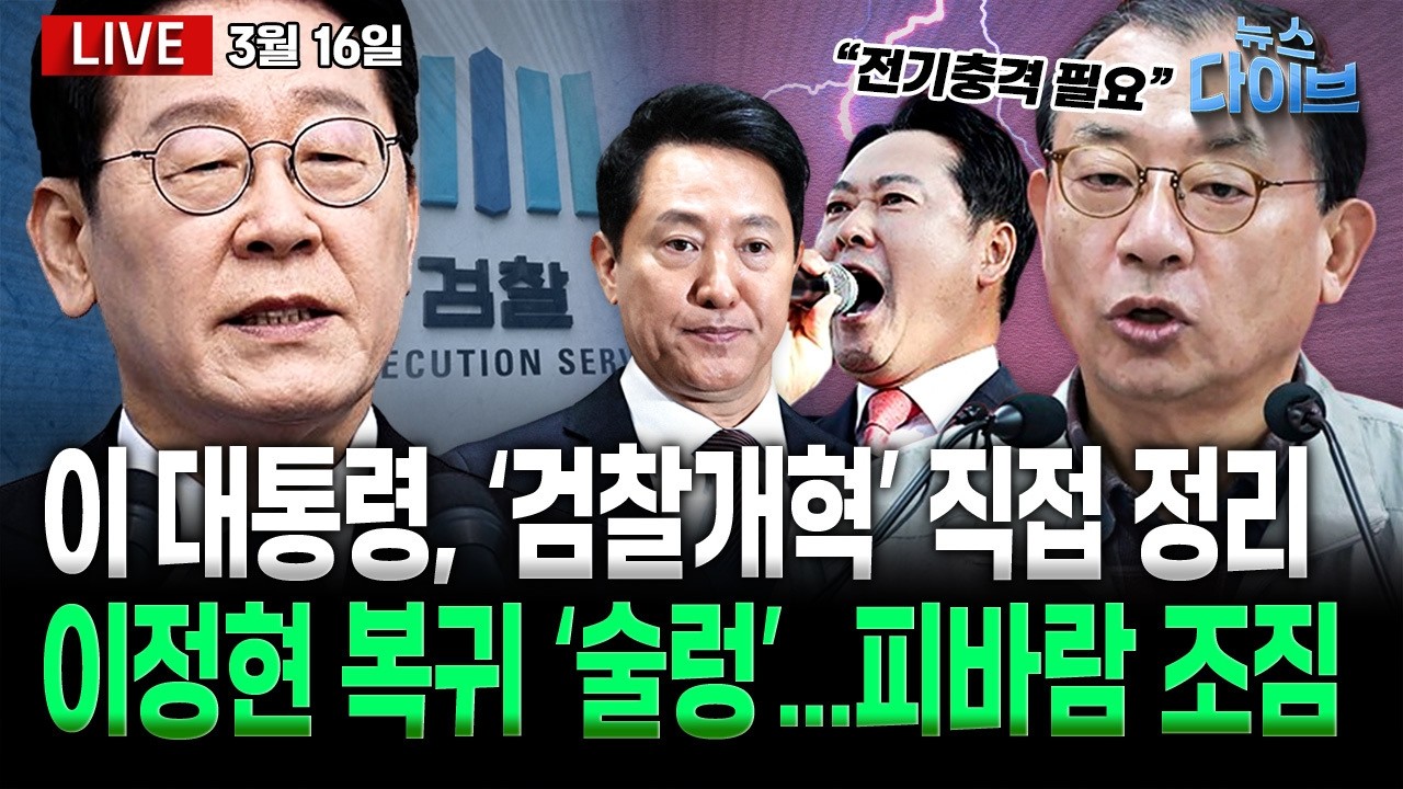 이 대통령 “(허위 결론)조폭 연루설, 확대 보도한 언론 사과 없다”/이 대통령, 초선 만찬 ‘의미심장’/이정현 복귀, 공천판 피바람?(고현준,박영식,임세은,김규현)[뉴스 다이브]