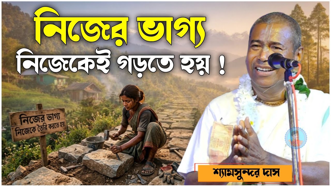 নিজের ভাগ্য নিজেকেই গড়তে হয় | শ্যামসুন্দর দাস কীর্তন | shyamsundar das kirtan 