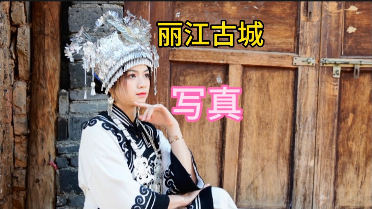 第75集｜越南女孩在丽江古城拍写真，这两套民族服装你更喜欢哪套？