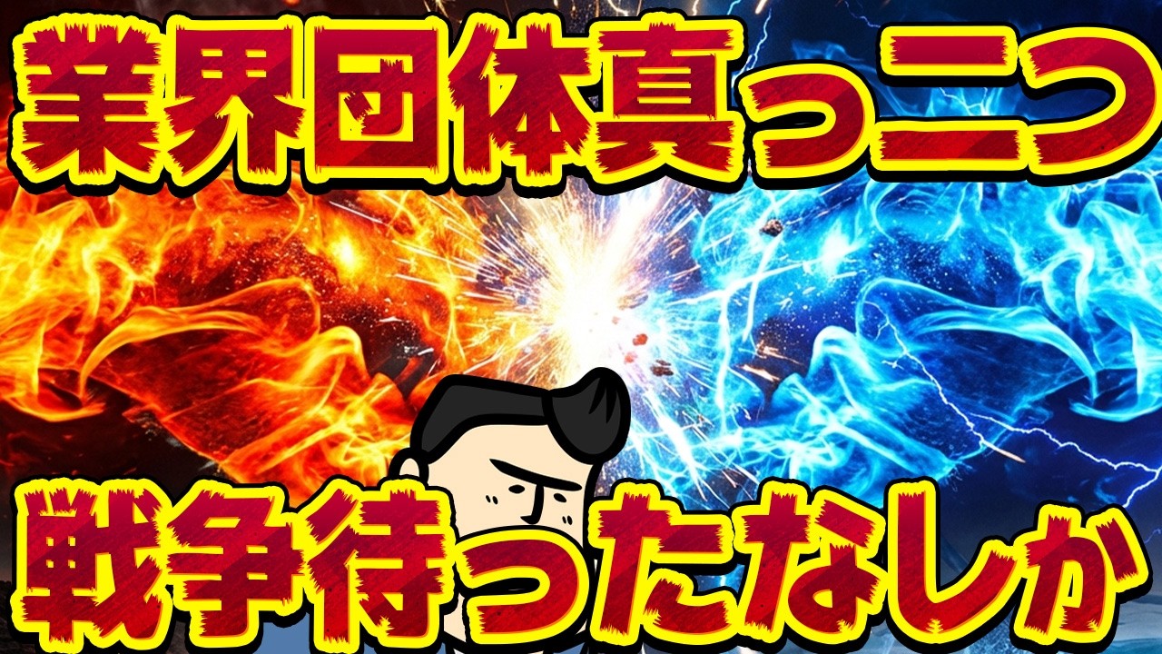 【業界団体】真っ向から意見が対立！？こりゃ戦争まったなしか！？　　　　　　　　　　　　　　　　　　　　　　　　　　　　　　　　（おおげさ）