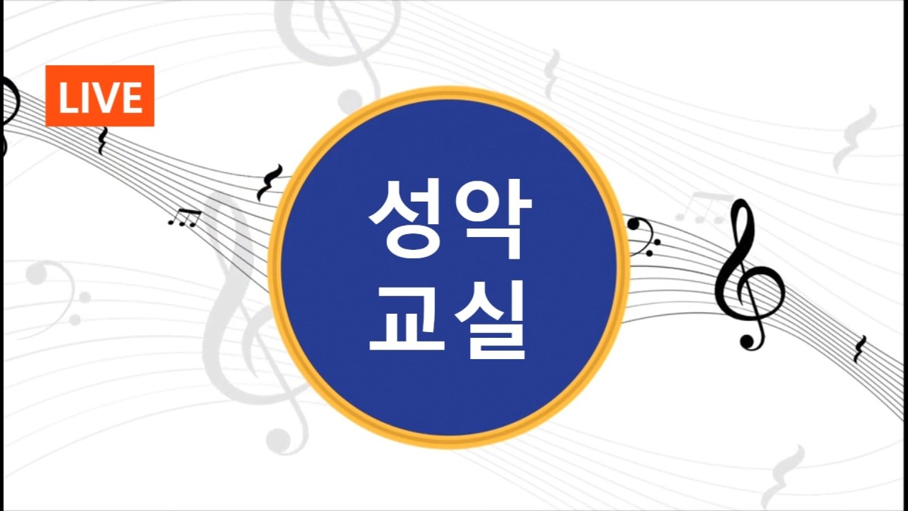성악교실 라이브(12) 발성법은 이미 일상에서 하고 있는 것들입니다