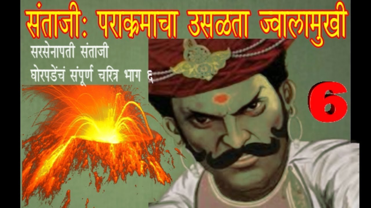 संताजी: पराक्रमाचा ज्वालामुखी | संताजी घोरपडेंचं संपूर्ण चरित्र भाग ६ | Santaji 6 #SantajiGhorpade