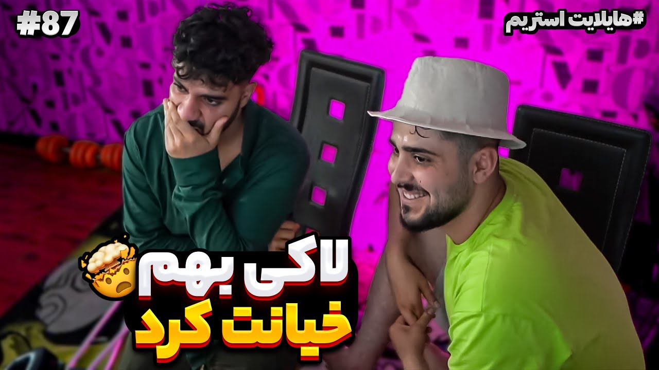Flamehosseinstream #87 هایلایت استریم