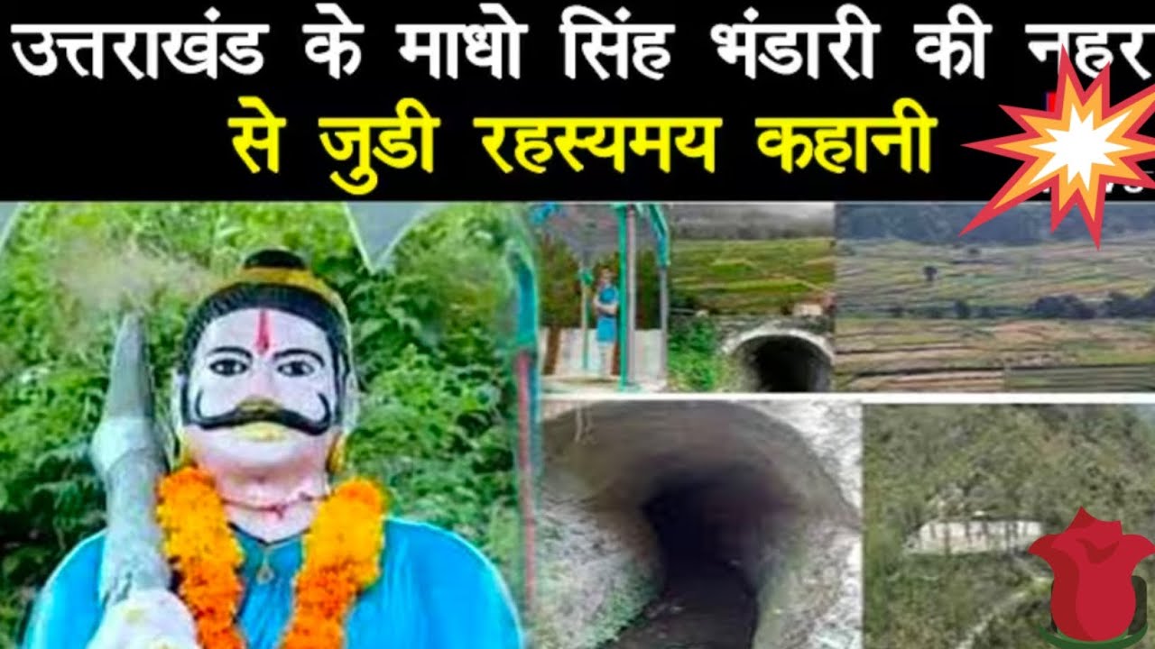 माधो सिंह भंडारी ।।माधो सिंह भंडारी मलेथा के शेरा के लिए अपने बेटे की बली दी।। Madho Singh Bhandari 