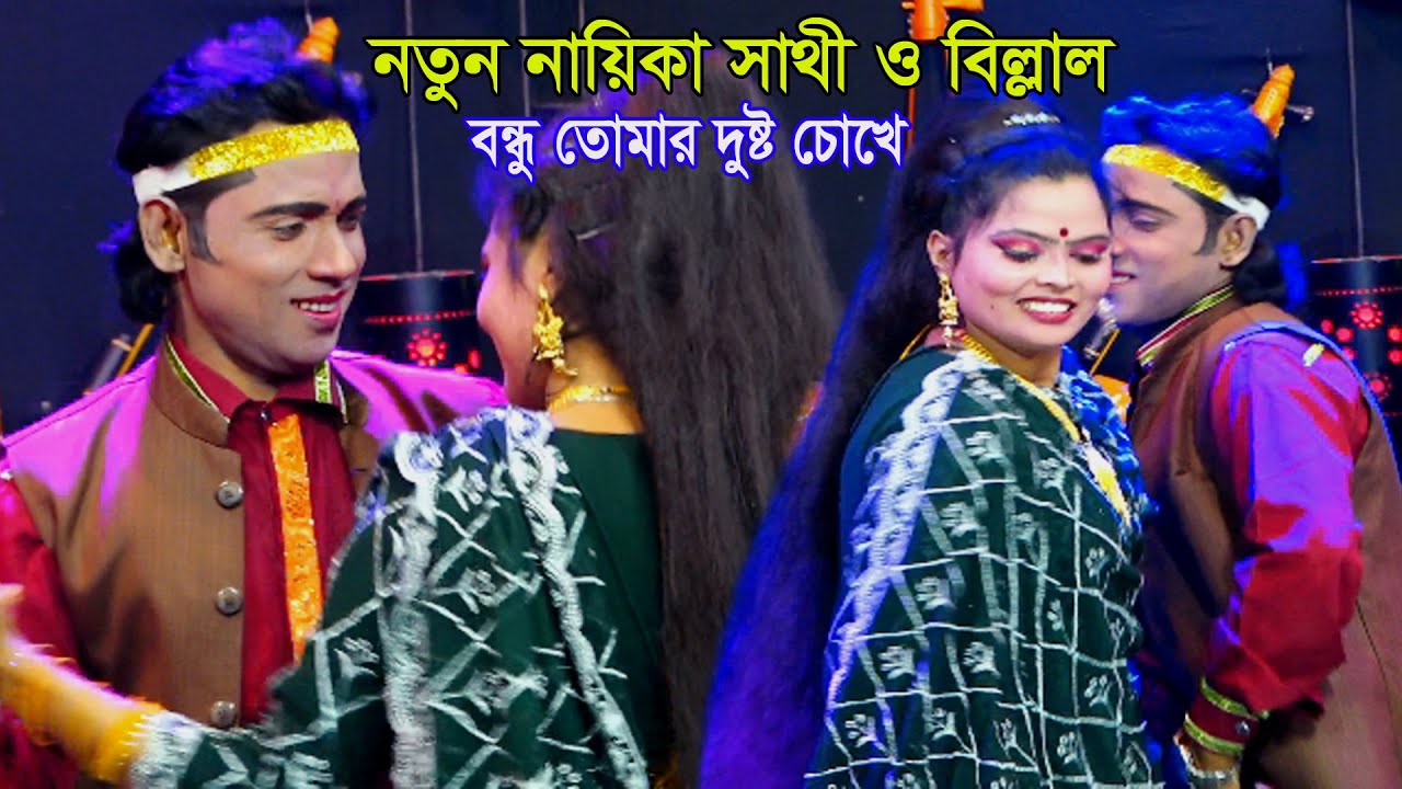 নতুন নায়িকা সাথি ও বিল্লালের বিনোদনের চমক। বন্ধু তোমার দুষ্ট চোখে। New Jatra Naika Sathi