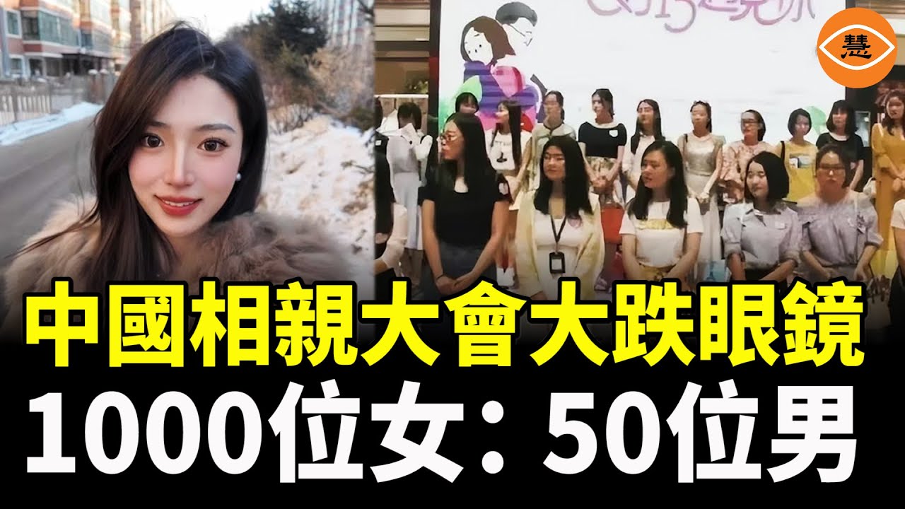 上海大齡美女多到氾濫？近千人相親會居然沒有男士參加 相親現場經典對白
