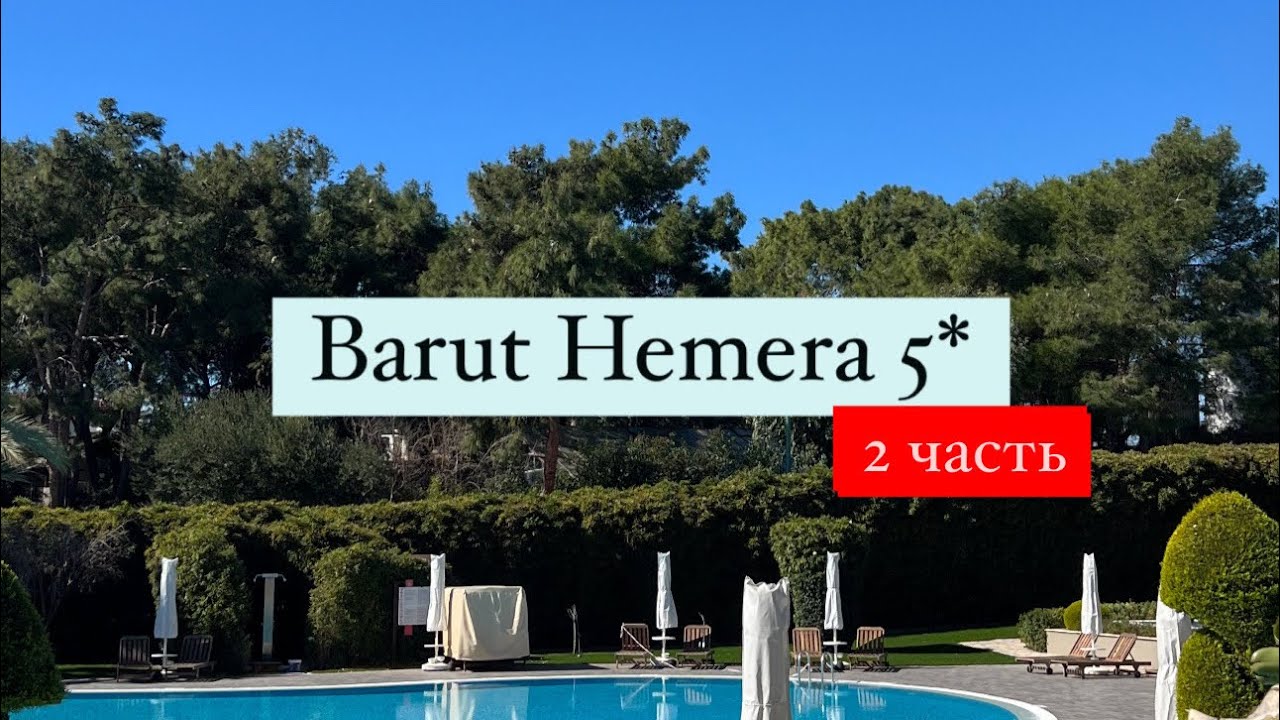 Barut Hemera 5*, Турция, Сиде, 2 часть