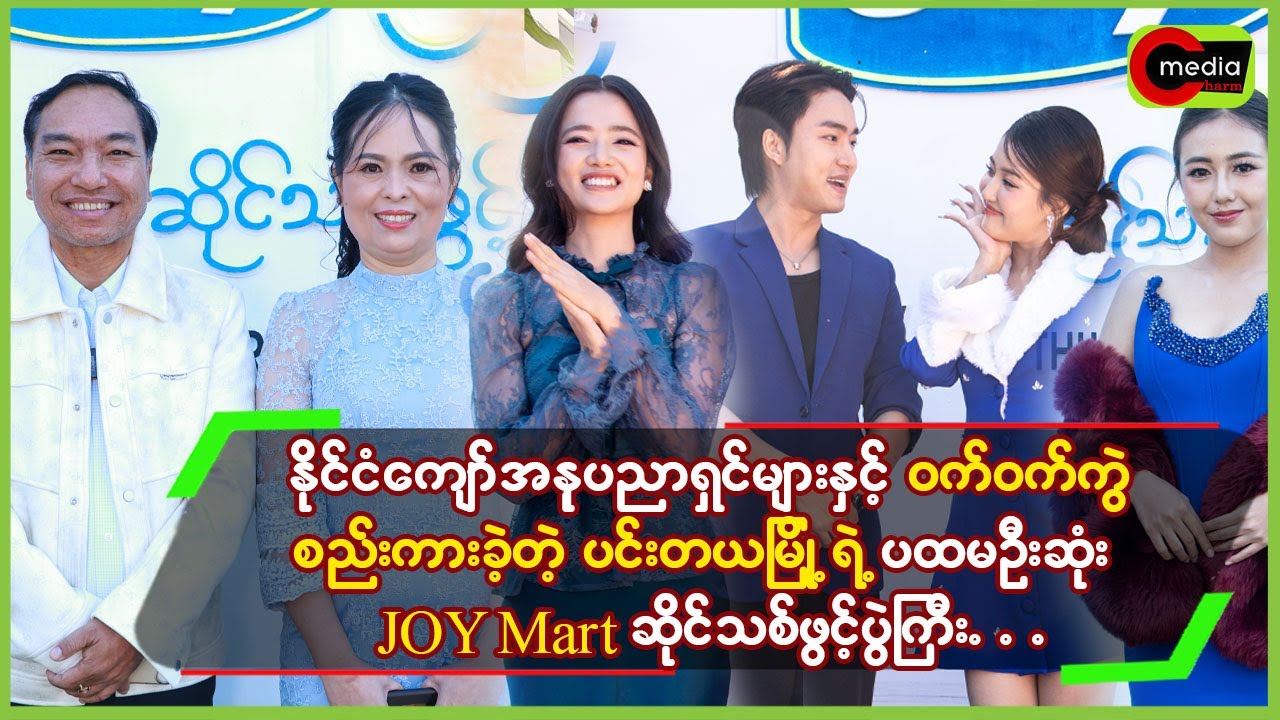 ဝက်ဝက်ကွဲစည်ကားခဲ့တဲ့ ပင်းတယမြို့ရဲ့ ပထမဦးဆုံး Joy Mart ဖွင့်ပွဲကြီး