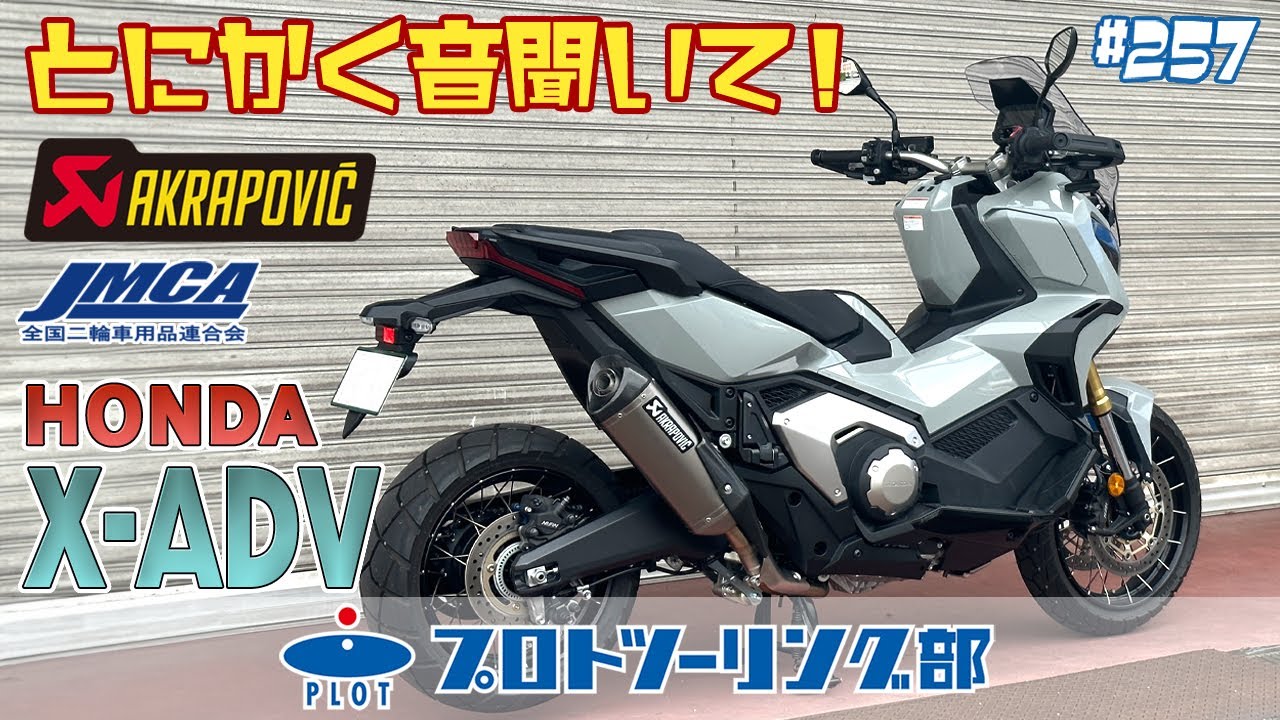 # 257 HONDA X-ADV JMCA 車検対応 AKRAPOVIC アクラポビッチ登場！