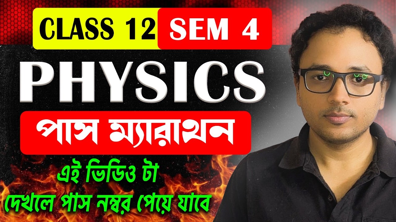 Class 12 Physics SEM 4 Pass Suggestion 2026 | বোর্ড পরীক্ষার শেষ প্রস্তুতি 🚀
