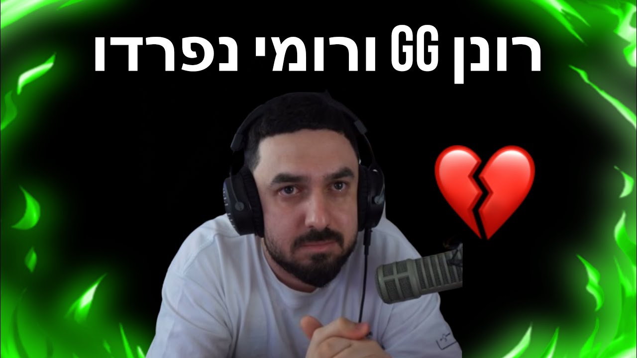 רונן gg ורומי נהרי נפרדו ( רונן מדבר על הכל!!)