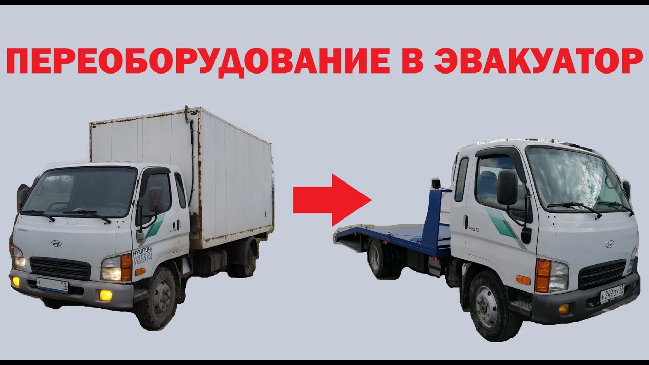 Переоборудование Hyundai HD72 в эвакуатор (часть 2)