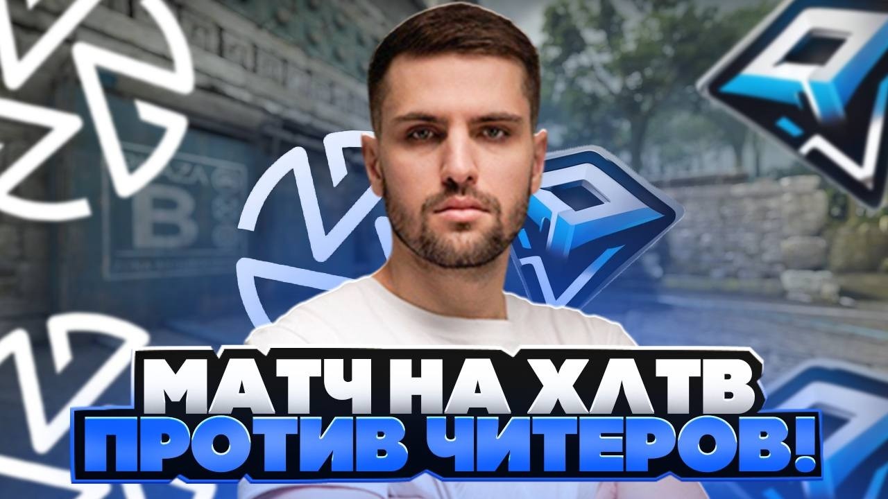 ZOTIX ИГРАЮТ МАТЧ ПРОТИВ ЧИТЕРОВ НА ХЛТВ! - ВСЕ В ШОКЕ ОТ ТАКОЙ НАГЛОСТИ ЧИТЕРОВ! (CS 2) #inkmate