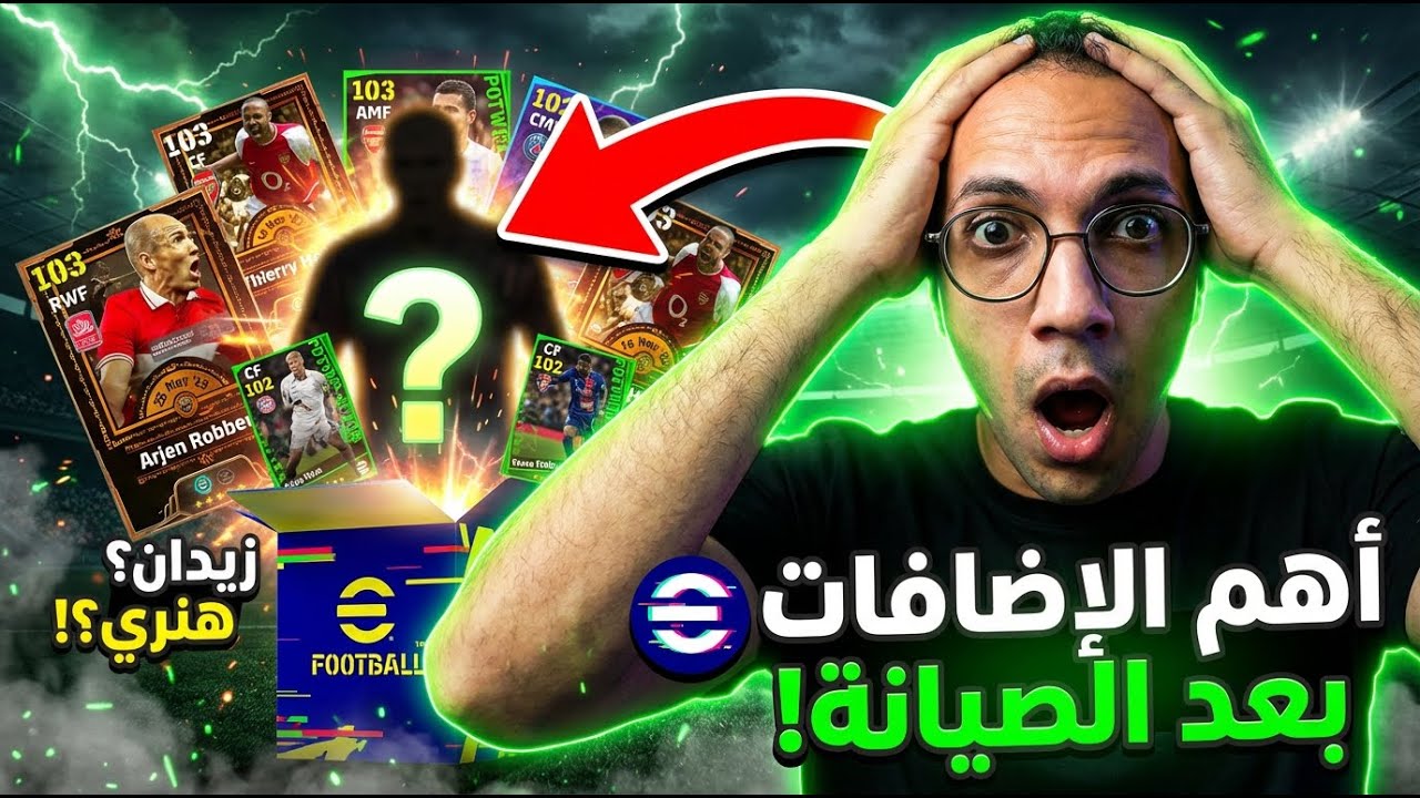 بث مباشر 🔴 | تحديث eFootball 2026 الخرافي بعد صيانة 22-1 😱 زيدان أم هنري؟
