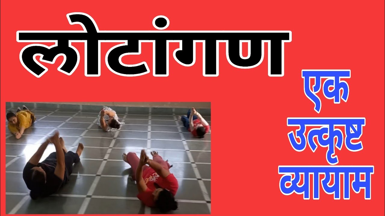 लोटांगण -एक सोपा आणि उत्कृष्ट व्यायाम | Easy And Effective Calorie Burning Exercise