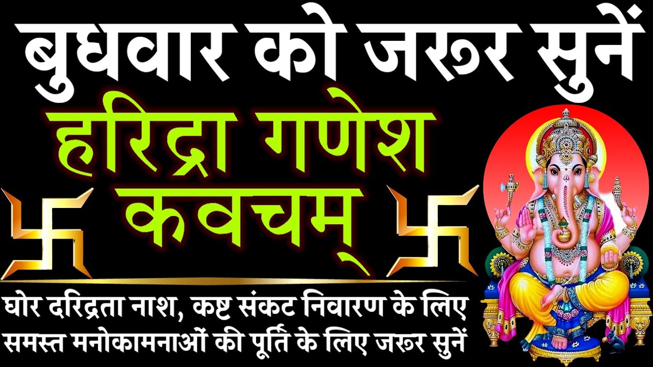 बुधवार को जरूर सुनें || हरिद्रा गणेश कवच || Haridra Ganesh Kavach 