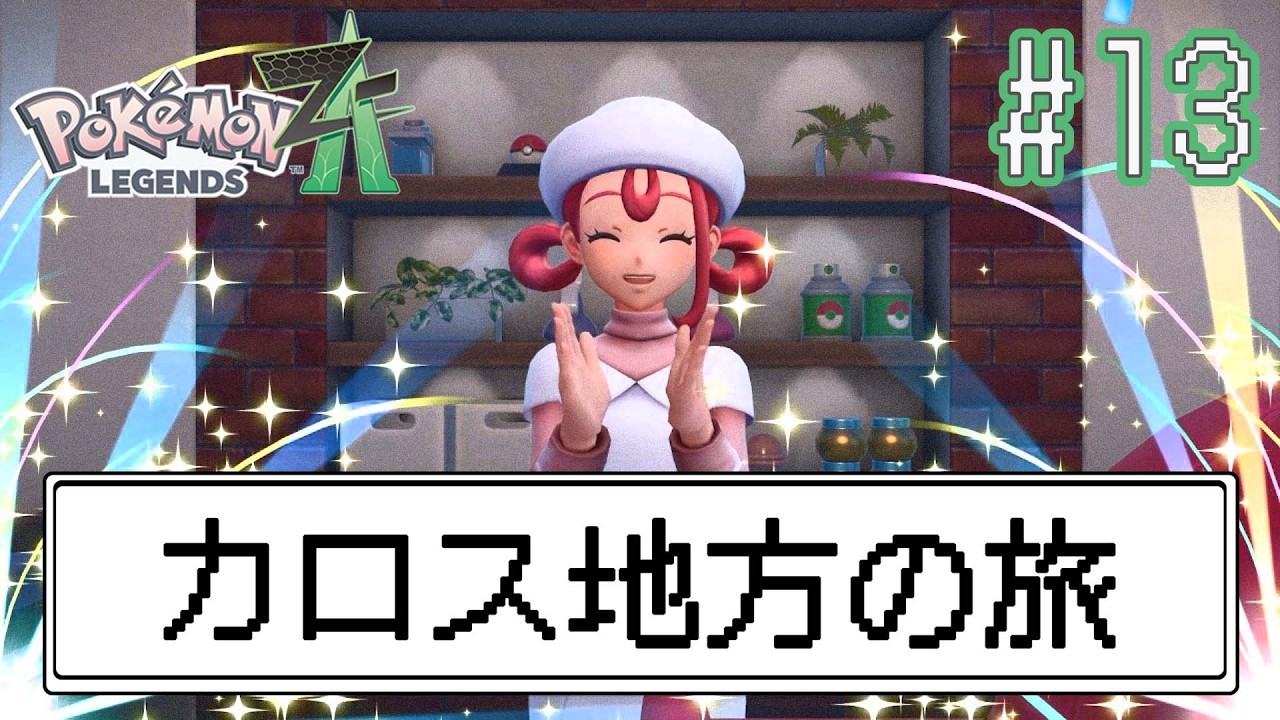 誕生日なのでZAロワイヤル∞も余裕です【ポケットモンスター カロス地方の旅】part13
