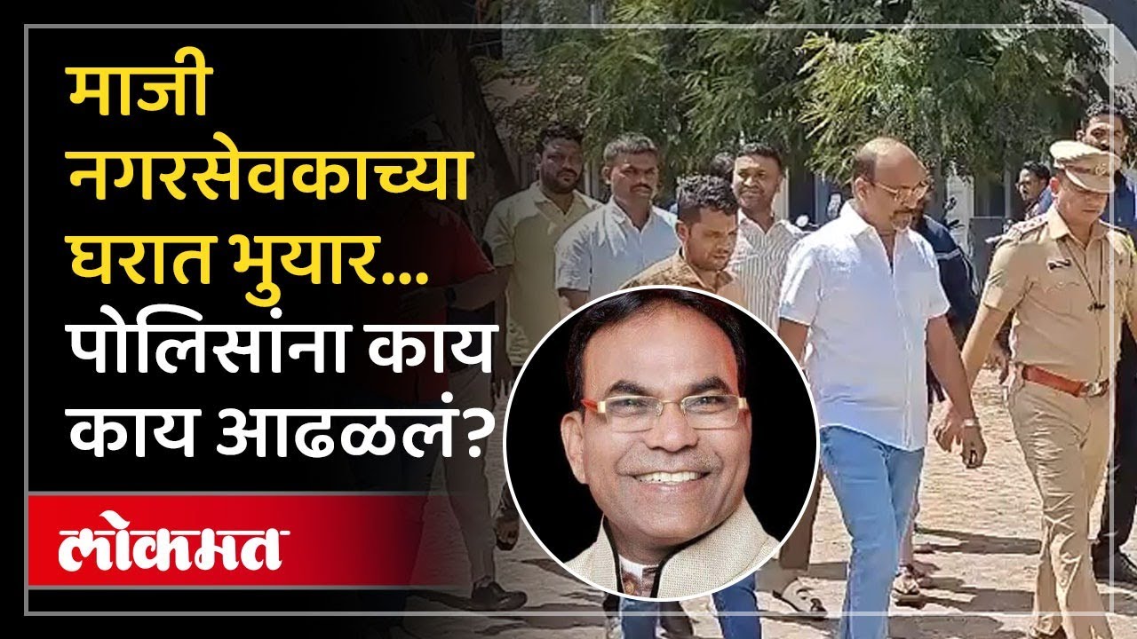 माजी नगरसेवक Prakash Londhe यांच्या घरातील भुयाराने Nashik हादरलं काय होतं भुयारात पाहा | KN2