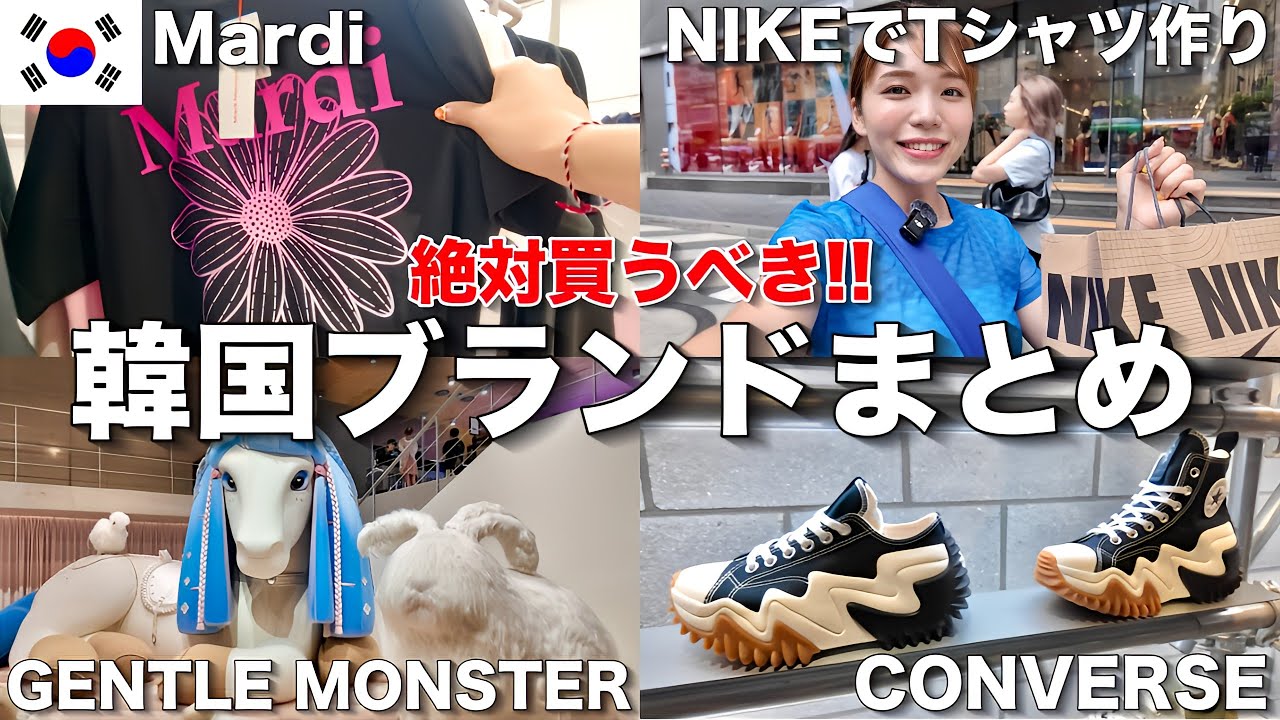 韓国来たら絶対買うべし‼️今大人気のブランドをまとめてご紹介🇰🇷