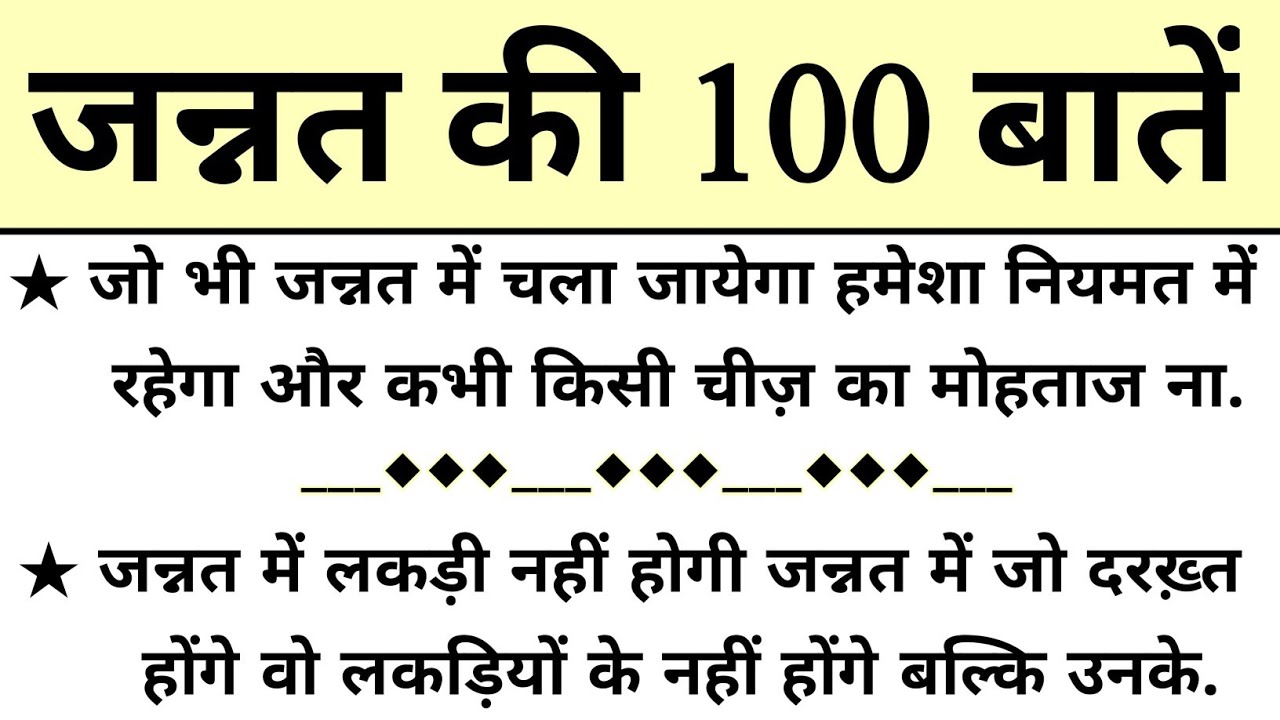 जन्नत की 100 हसीन बातें || Jannat Ki 100 Batain || Jannat Me Kiya Kiya Hoga || Jannat Ka Manzar ||