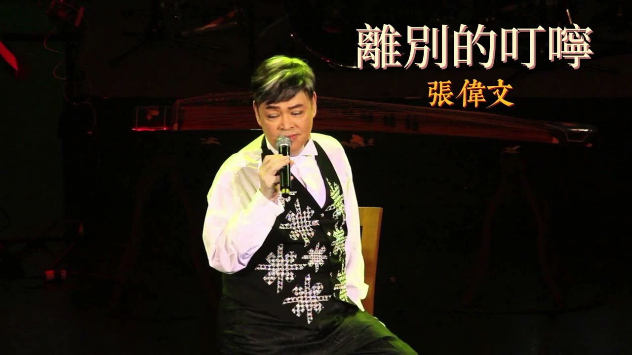 離別的叮嚀 主唱 張偉文