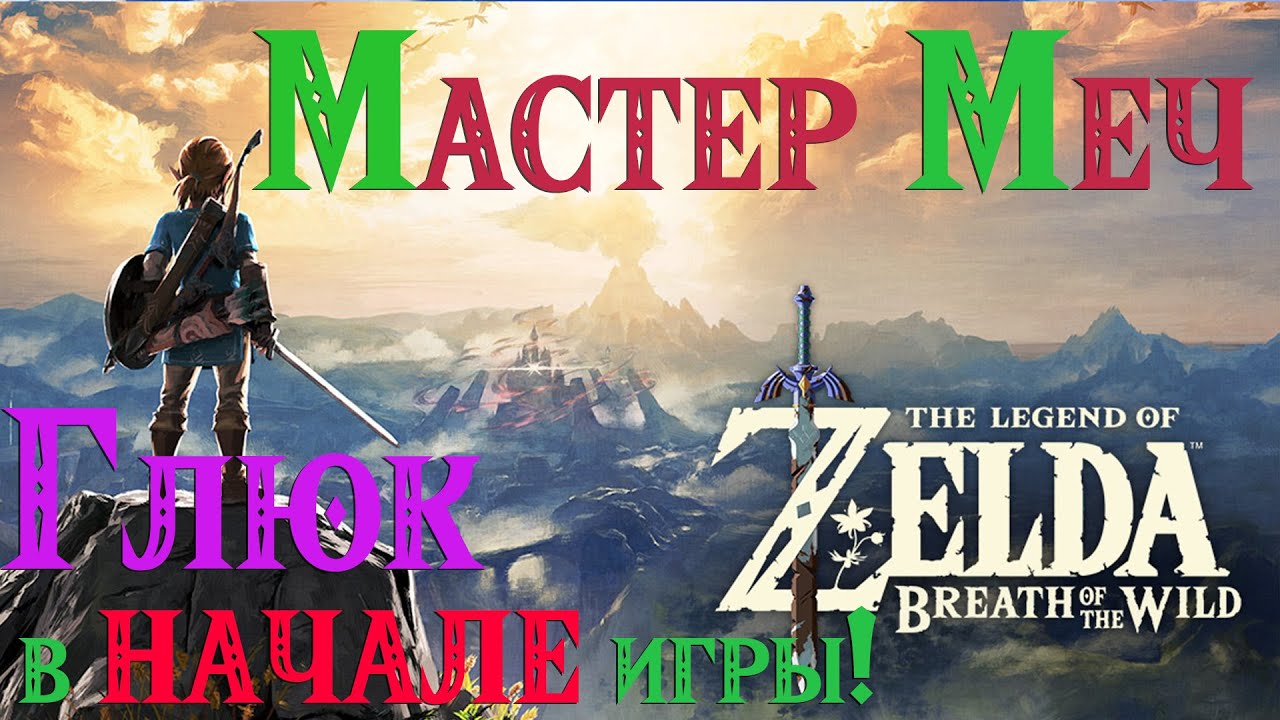 [NS] 🐞БАГ Как и где получить Высший Меч не имея 13 сердец в The Legend of Zelda: Breath of the Wild