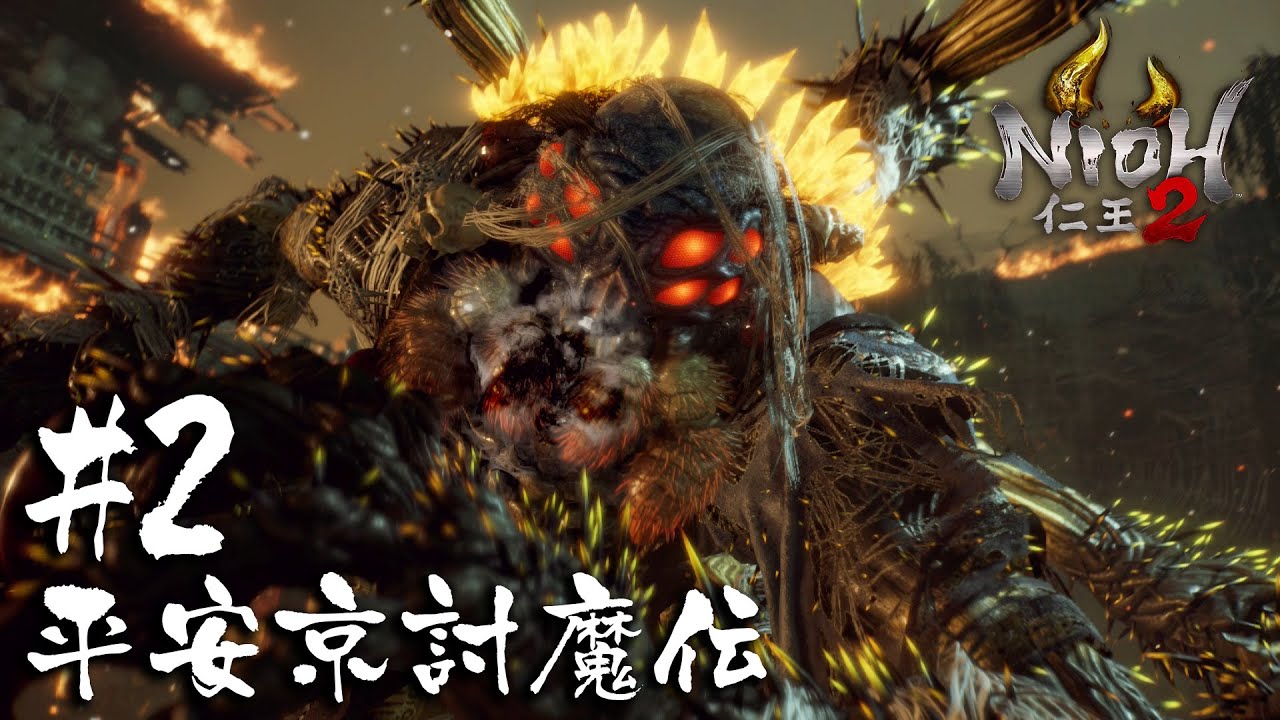 【仁王2/Nioh2】無極からの金剛！！｜DLC2平安京討魔伝＃2
