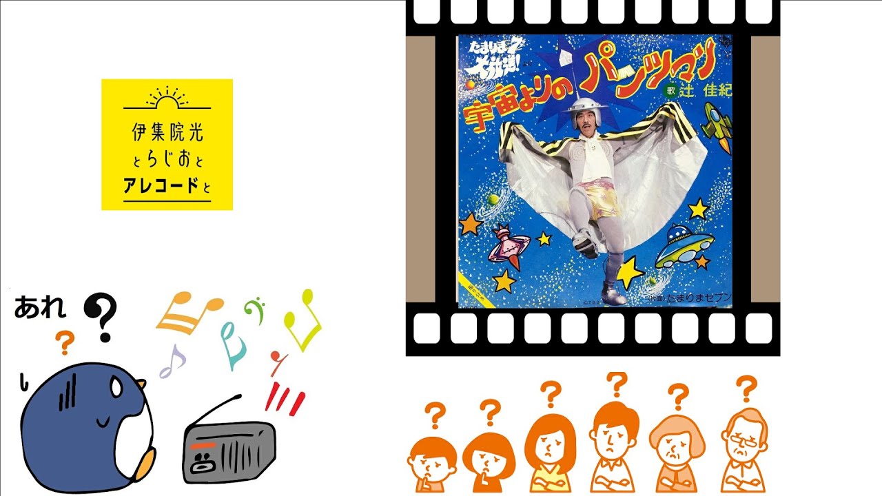 アレコード『宇宙よりのパンツマン』唄：辻佳紀