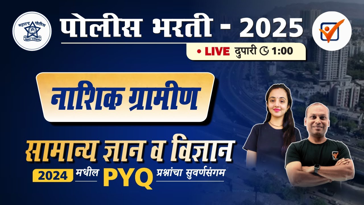Nashik Gramin Police Bharti 2024 | नाशिक ग्रामीण पोलीस भरती 2024 सामान्य ज्ञान प्रश्नांचे विश्लेषण