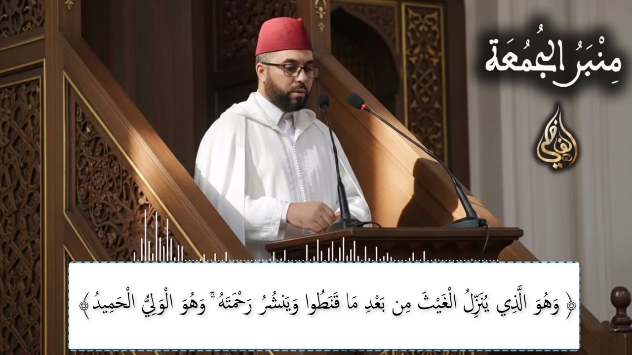 وَهُوَ الَّذِي يُنَزِّلُ الْغَيْثَ مِن بَعْدِ مَا قَنَطُوا وَيَنشُرُ رَحْمَتَهُ ۚ - منبر الجمعة -