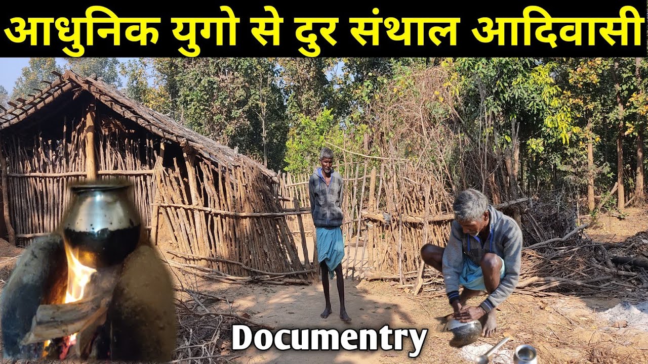 यह गाँव आधुनिक चिज से दुर ना बिजली ना सड़क Shcool जंगल में निवास। Documentry
